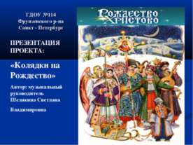 Колядки на Рождество