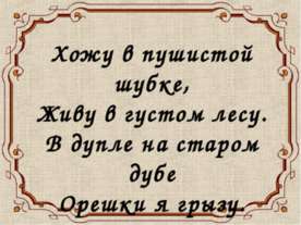 Белочка