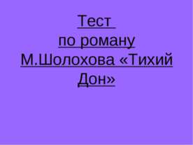 Тест по роману М.Шолохова «Тихий Дон»