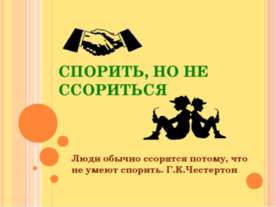 Спорить, но не ссориться