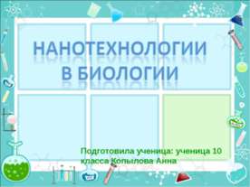 Нанотехнологии в биологии