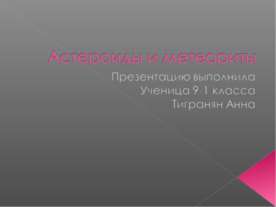 Астероиды и метеориты