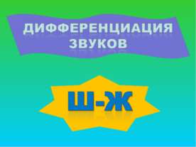 Дифференциация звуков Ш - Ж