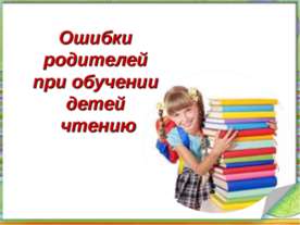 Ошибки родителей при обучении детей чтению