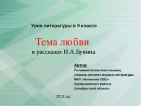 Тема любви в рассказах И.А.Бунина