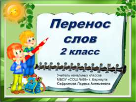 Перенос слов 2 класс