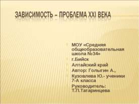 Зависимость - проблемы XXI века