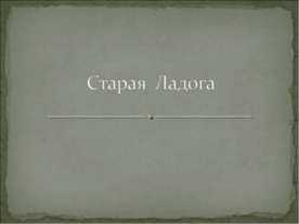 Старая Ладога