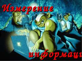 Измерение информации