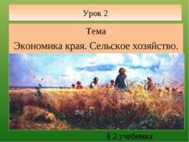 Экономика края. Сельское хозяйство