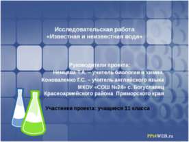Известная и неизвестная вода