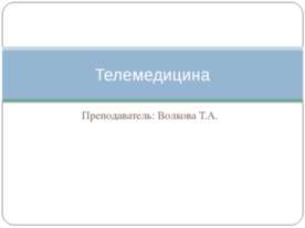 Телемедицина