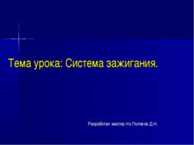 Система зажигания