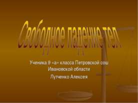 Свободное падение тел (9 КЛАСС)