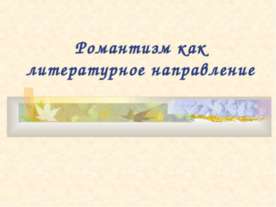 Романтизм как литературное направление