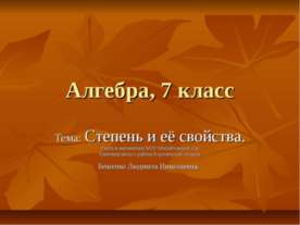 Степень и её свойства