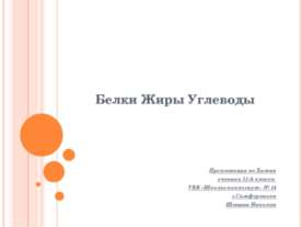Белки Жиры Углеводы