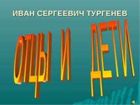 И.С.Тургенев «Отцы и дети»