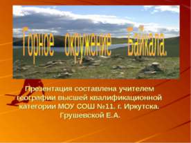 Горное окружение Байкала