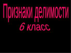 Признаки делимости 6 класс