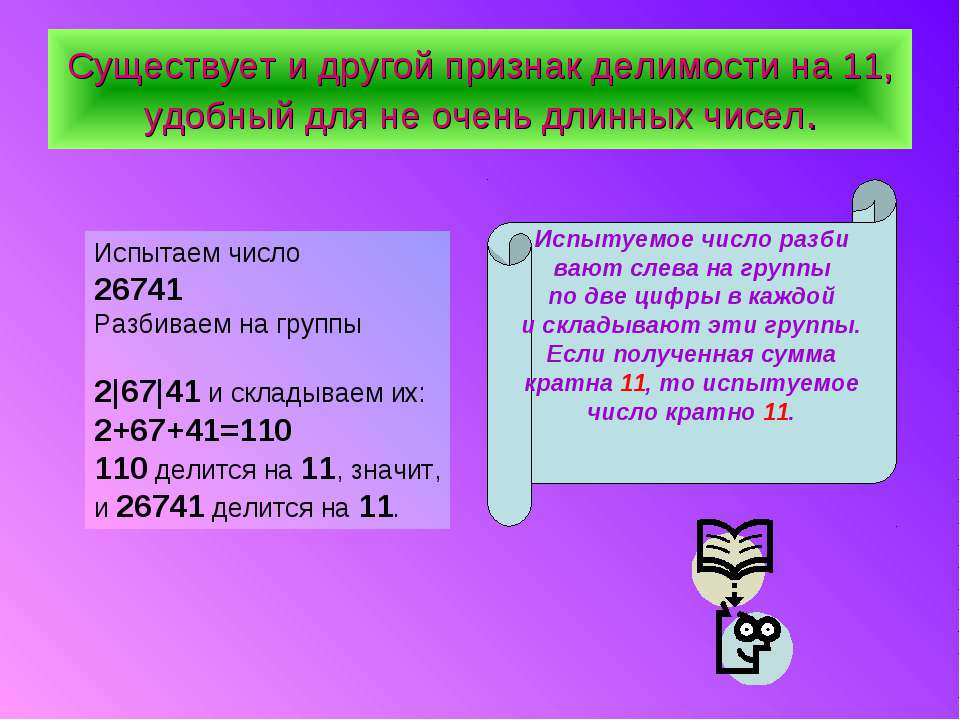 Делимость на 11. Признак деления на 11. Признак делимости на 11. Деление на одиннадцать. Свойство делимости на 11.