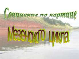 Сочинение по картине Мезенского цикла