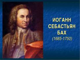 Иоганн Себастьян Бах (1685-1750)