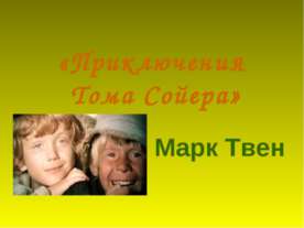 "Приключения Тома Сойера" Марк Твен