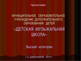Детская музыкальная школа