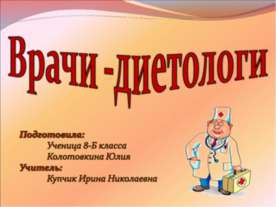 Врачи - диетологи
