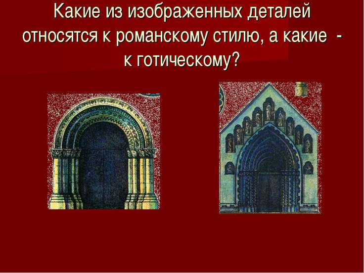 Мхк 10 класс презентация архитектура западноевропейского средневековья