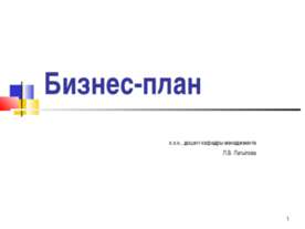Бизнес-план