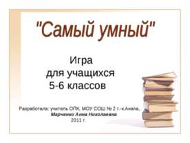 Самый умный