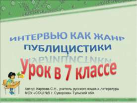 Интервью как жанр публицистики