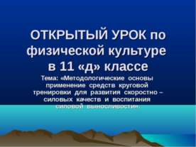 Методологические основы применение средств круговой тренировки для развития с...