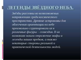 ЛЕГЕНДЫ ЗВЁЗДНОГО НЕБА