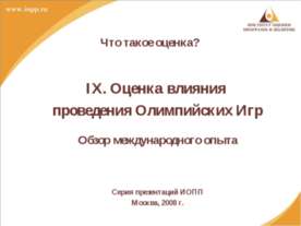 Оценка влияния проведения Олимпийских Игр
