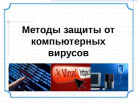 Методы защиты от компьютерных вирусов