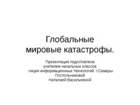 Глобальные мировые катастрофы