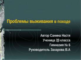 Проблемы выживания в походе