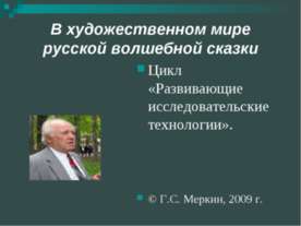 В художественном мире русской волшебной сказки
