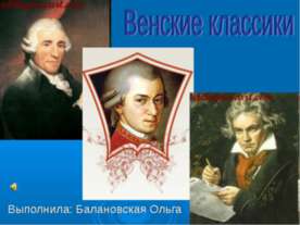 Венские классики