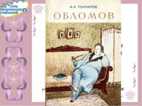 Роман А.И.Гончарова «Обломов»