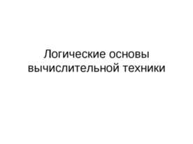Логические основы вычислительной техники