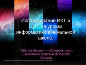 Использование ИКТ и ЦОР на уроках информатики в начальной школе