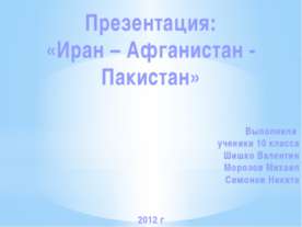 Иран – Афганистан - Пакистан