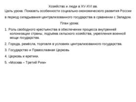 Хозяйство и люди в XV-XVI вв