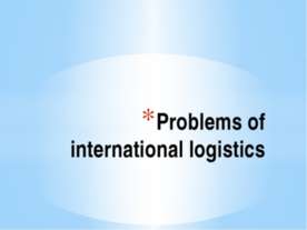 Problems of international logistics