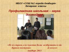 Профилактика школьная – наука достойная