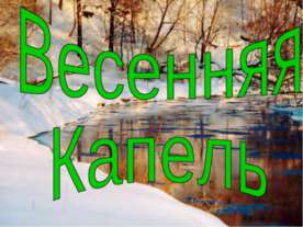 Весенняя Капель